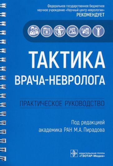 Обложка книги "Пирадов, Селиверстов, Николаева: Тактика врача-невролога. Практическое руководство"