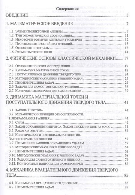 Фотография книги "Пиралишвили, Шалагина, Каляева: Физические основы механики. Учебное пособие"
