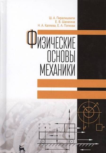 Фотография книги "Пиралишвили, Шалагина, Каляева: Физические основы механики. Учебное пособие"