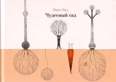 Обложка книги "Пирет Рауд: Чудесный сад"