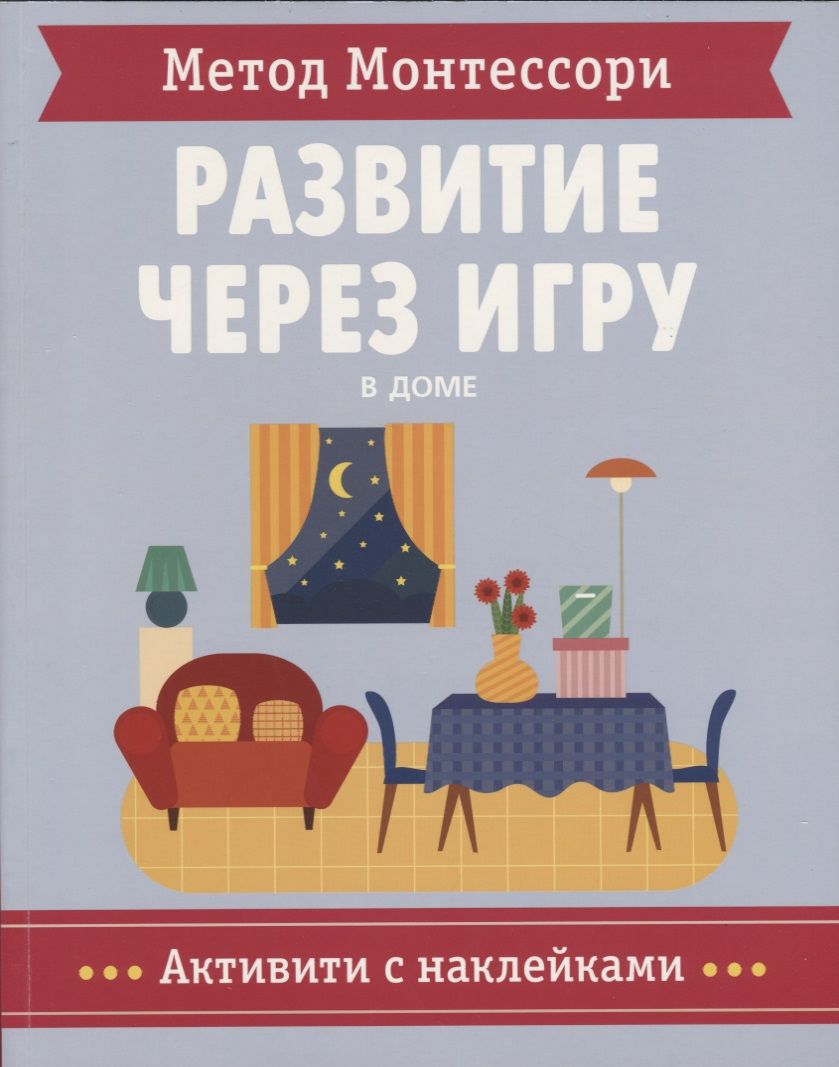 Обложка книги "Пиродди: Метод Монтессори. Развитие через игру. В доме. Активити с наклейками"