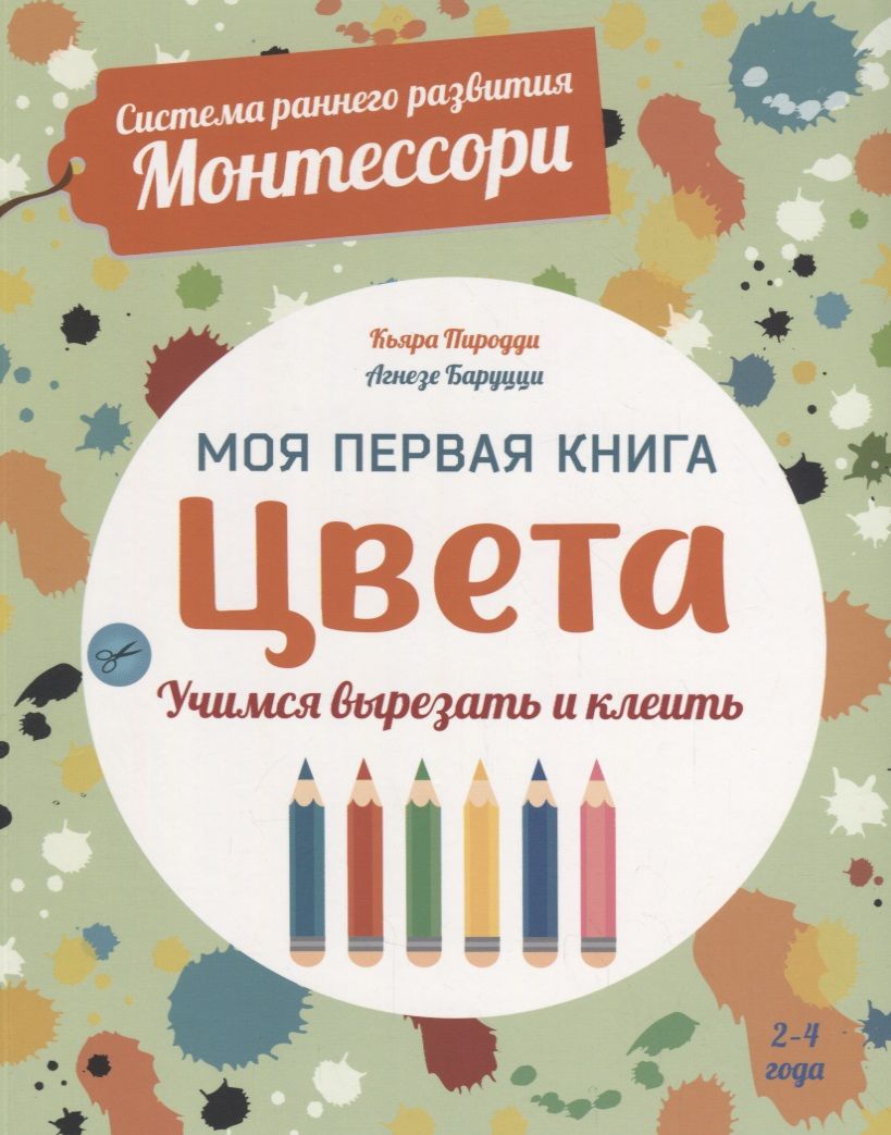 Обложка книги "Пиродди: Система раннего развития Монтессори: Моя первая книга. Цвета"