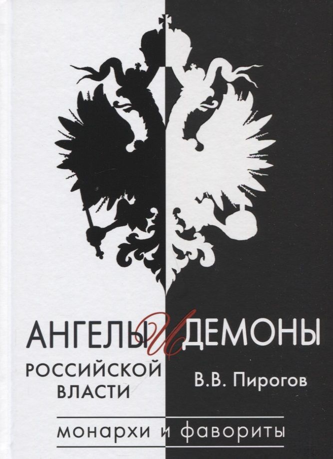 Обложка книги "Пирогов: Ангелы и демоны российской власти. Монархи и фавориты"