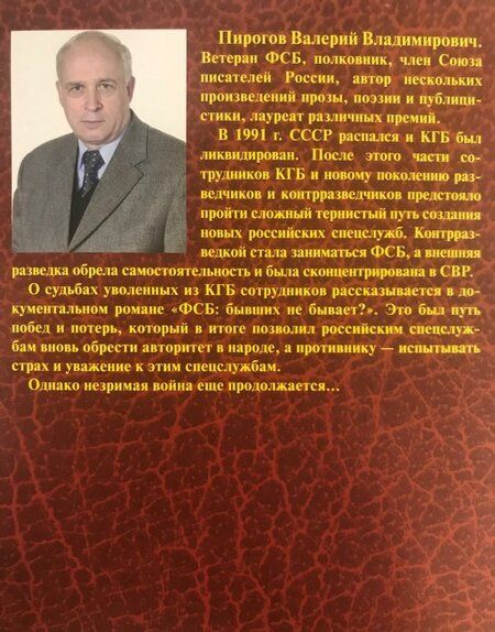 Фотография книги "Пирогов: ФСБ. Бывших не бывает?"