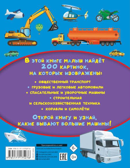 Фотография книги "Пирожник: Большие машины. 200 картинок"