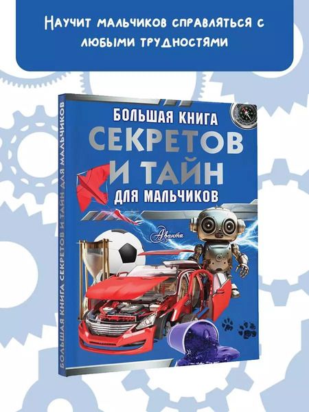 Фотография книги "Пирожник, Мерников: Большая книга секретов и тайн для мальчиков"