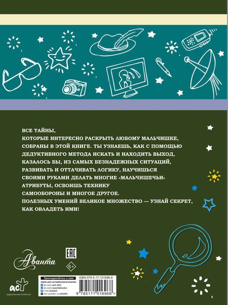 Фотография книги "Пирожник, Мерников: Большая книга тайн для мальчиков"
