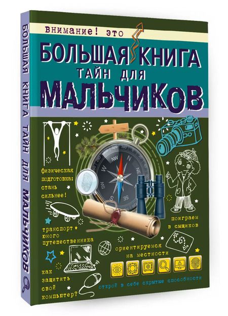Фотография книги "Пирожник, Мерников: Большая книга тайн для мальчиков"