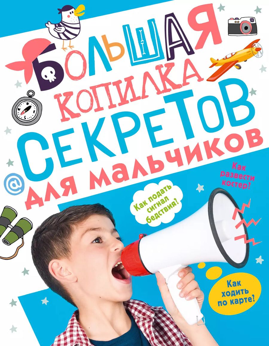 Обложка книги "Пирожник, Мерников: Большая копилка секретов для мальчиков"