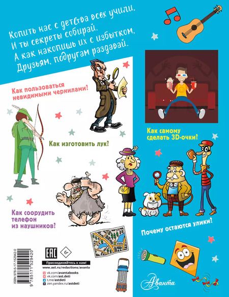 Фотография книги "Пирожник, Мерников: Большая копилка секретов для мальчиков"