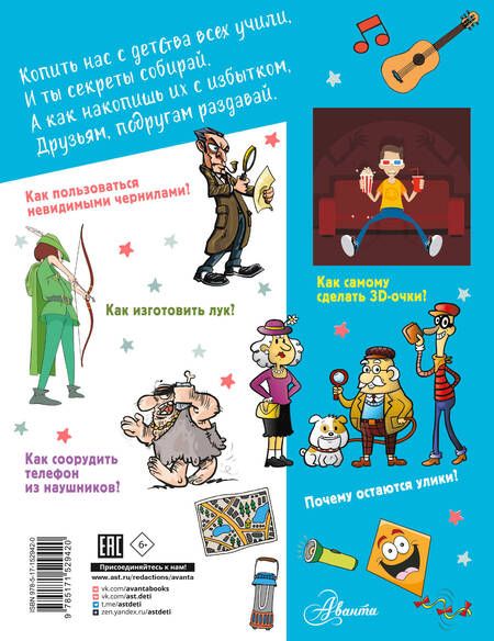 Фотография книги "Пирожник, Мерников: Большая копилка секретов для мальчиков"