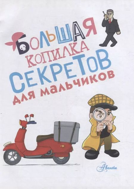 Фотография книги "Пирожник, Мерников: Большая копилка секретов для мальчиков"