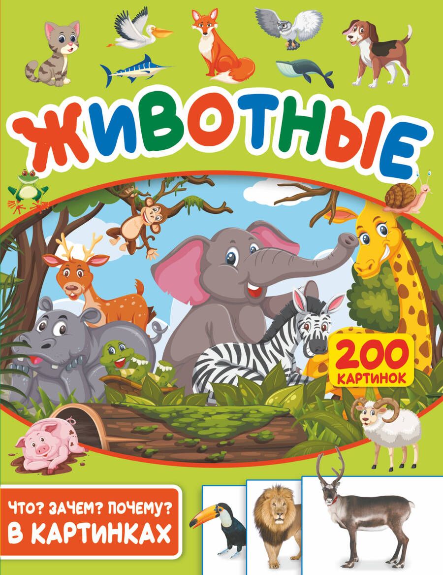 Обложка книги "Пирожник: Животные. 200 картинок"