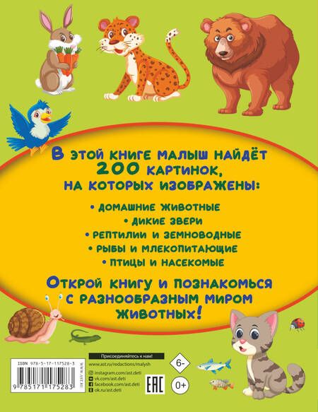 Фотография книги "Пирожник: Животные. 200 картинок"