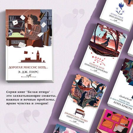 Фотография книги "Пирс: Дорогая миссис Берд..."