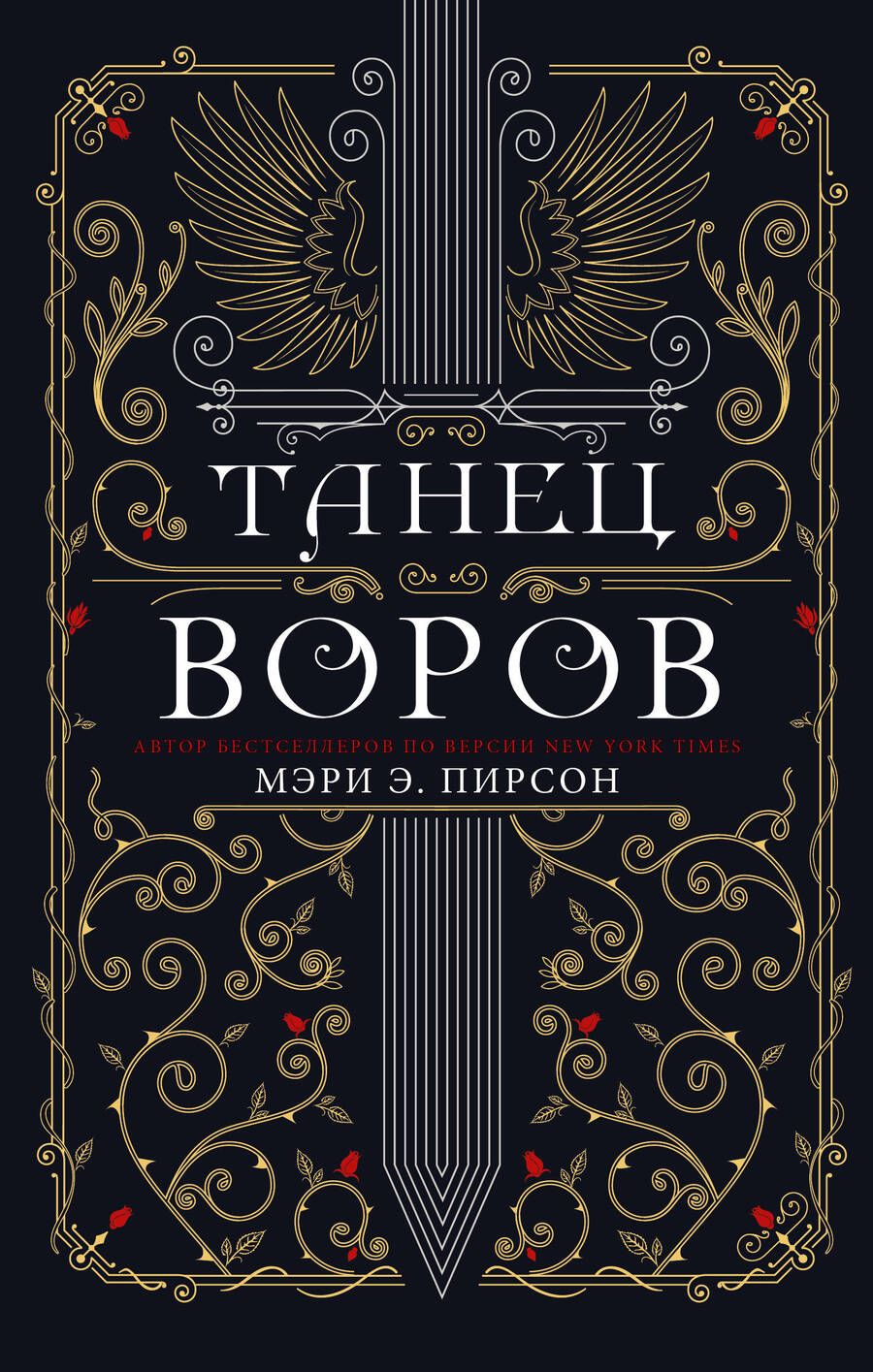 Обложка книги "Пирсон: Танец воров"
