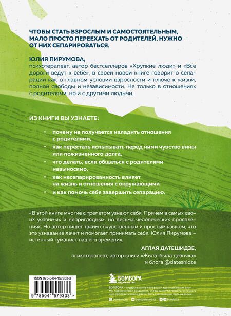 Фотография книги "Пирумова: Уйти, чтобы вырасти. Сепарация как способ жить свою жизнь"