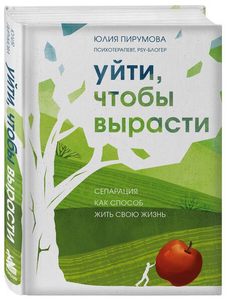 Фотография книги "Пирумова: Уйти, чтобы вырасти. Сепарация как способ жить свою жизнь"