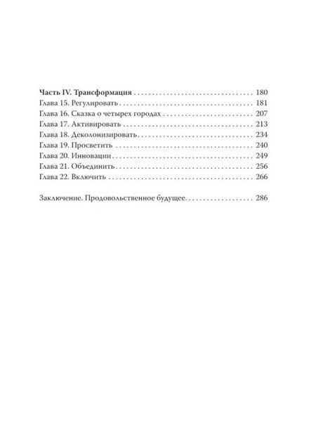 Фотография книги "Пищевые цепи власти"