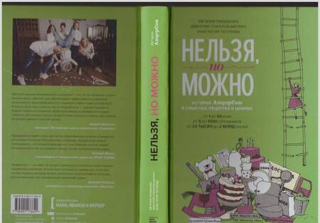 Фотография книги "Пищикова, Соколов-Митрич, Татулова: Нельзя, но можно. История "АндерСона" в смыслах, рецептах и цифрах"