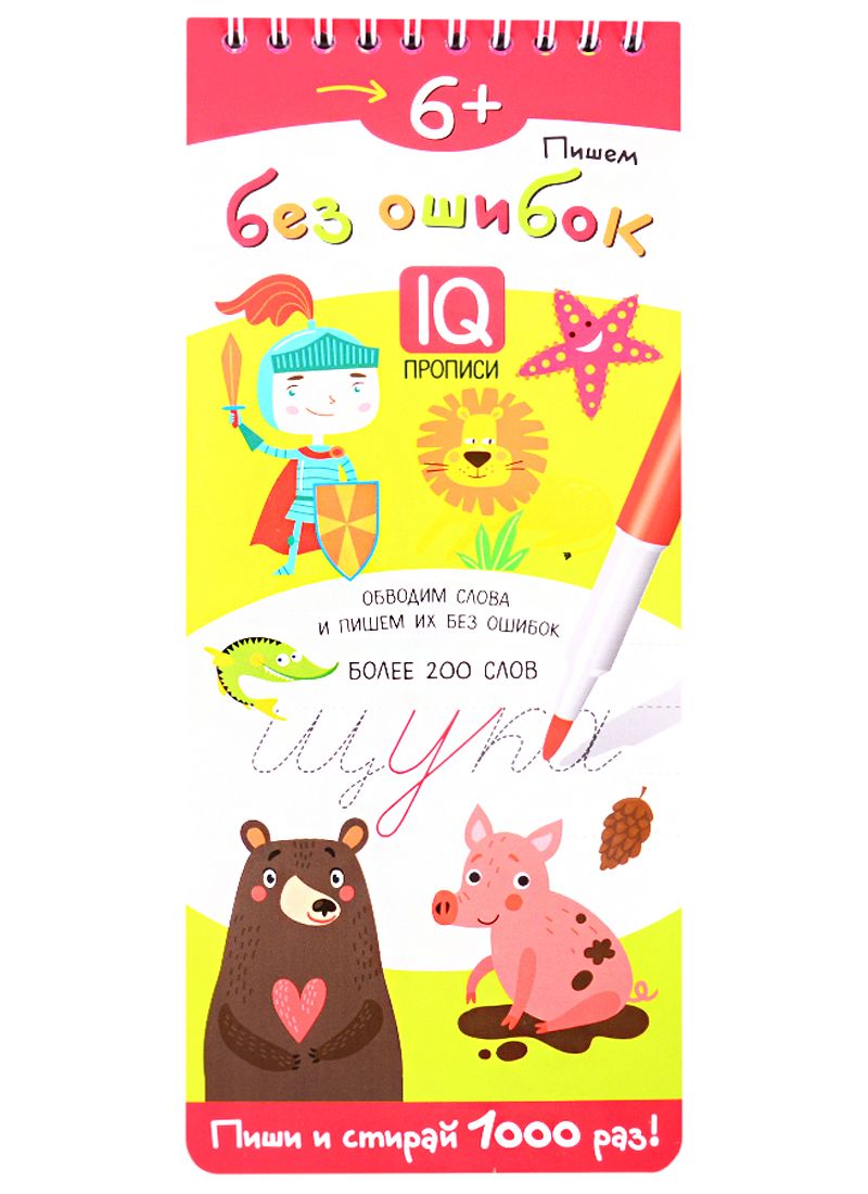 Обложка книги "Пишем без ошибок. IQ-прописи"