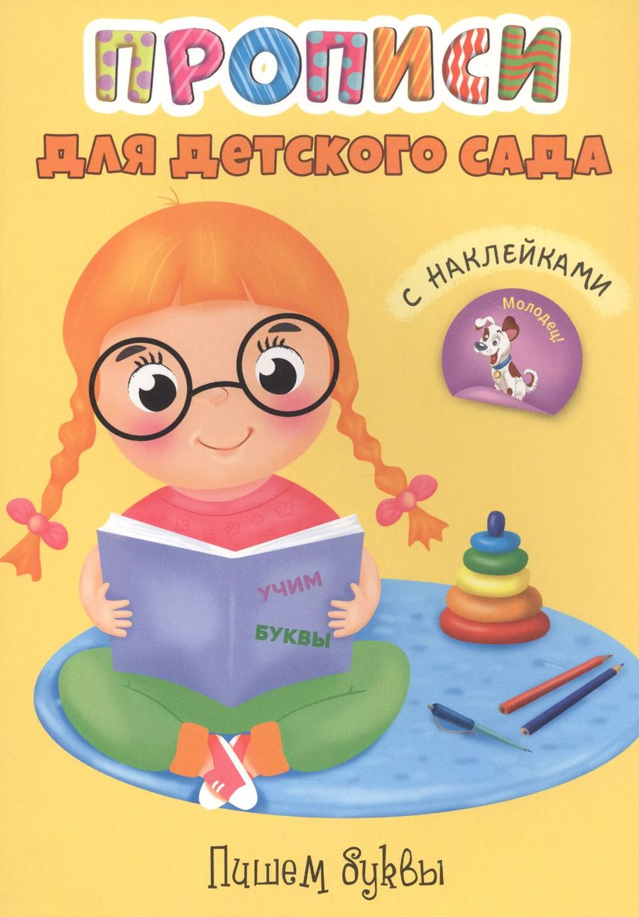 Обложка книги "Пишем буквы. Прописи для детского сада с наклейками"