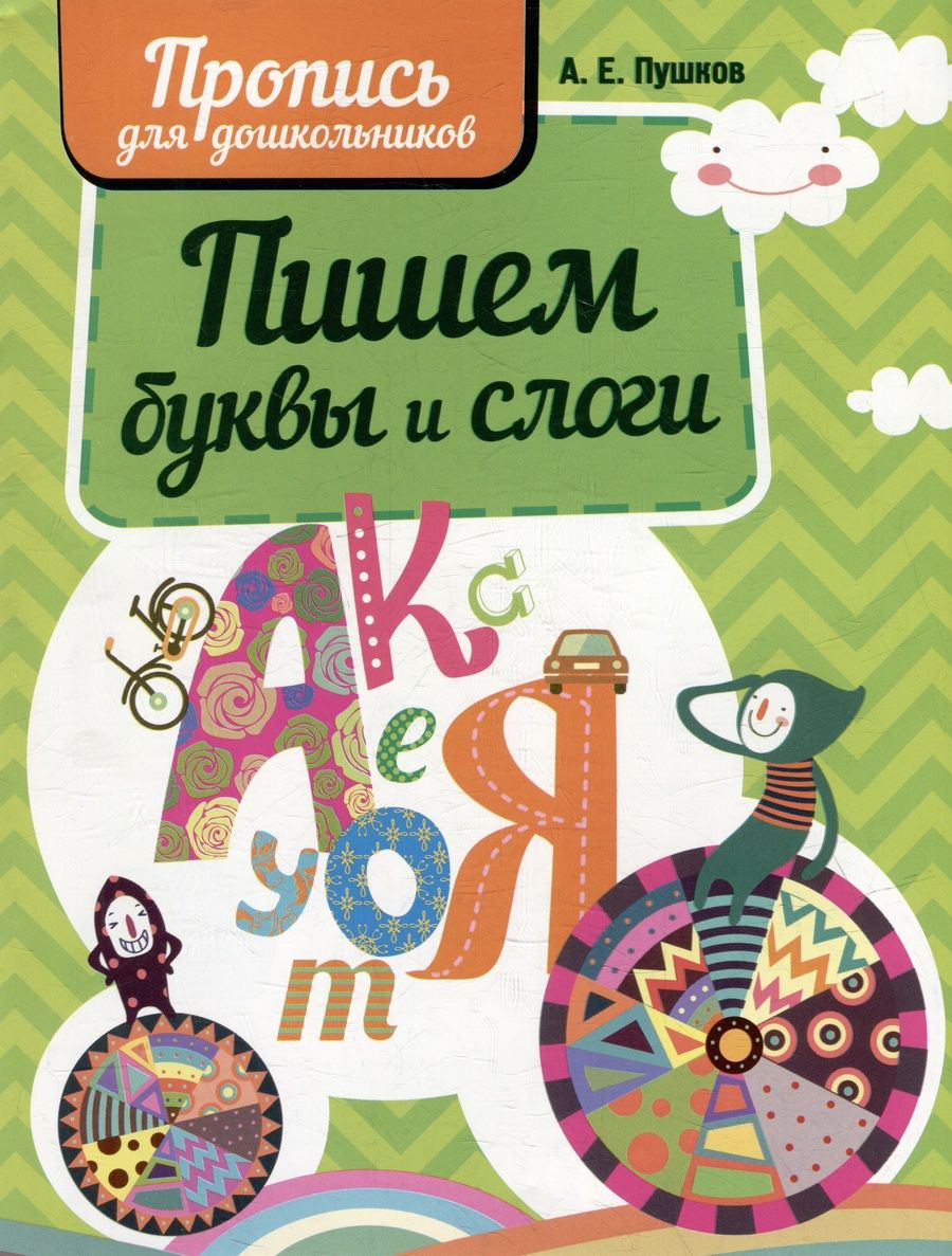 Обложка книги "Пишем буквы и слоги. Пропись для дошкольников"