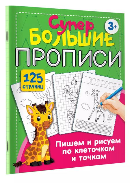 Фотография книги "Пишем и рисуем по клеточкам и точкам"