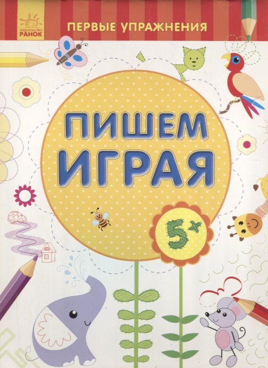 Обложка книги "Пишем играя"