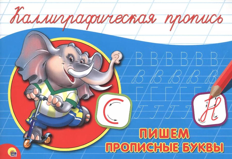 Обложка книги "Пишем прописные буквы"