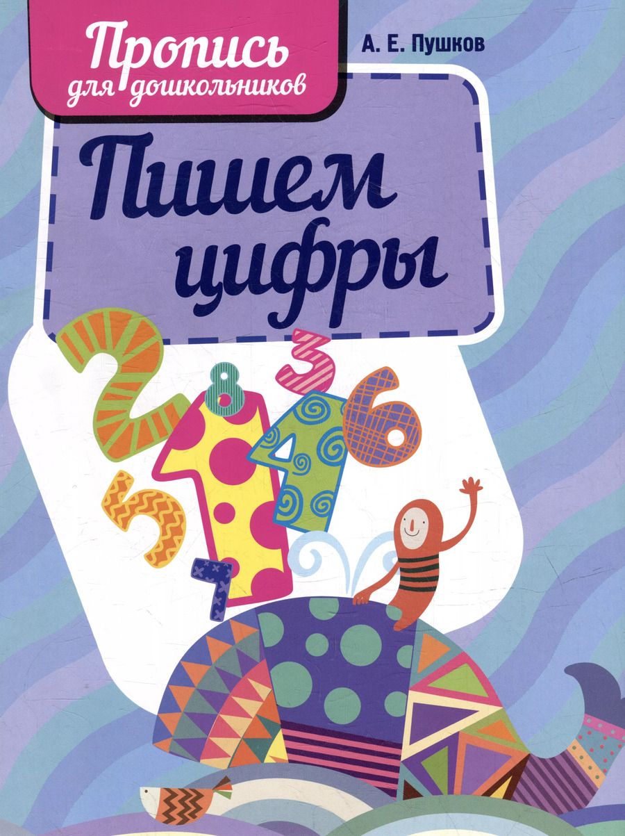 Обложка книги "Пишем цифры. Пропись для дошкольников"