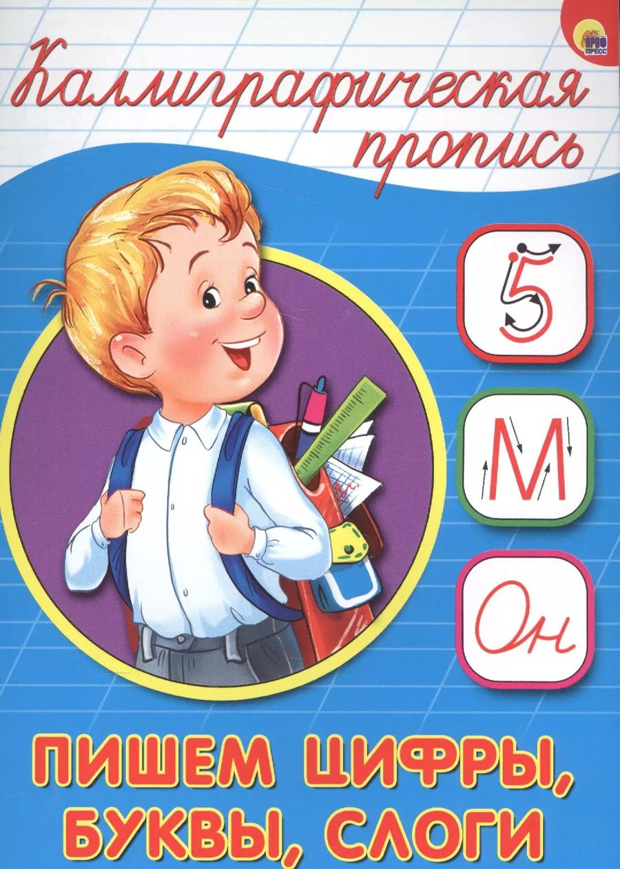 Обложка книги "Пишем цифры буквы слоги"