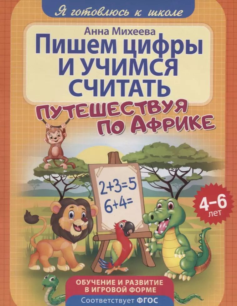Обложка книги "Пишем цифры и учимся считать"