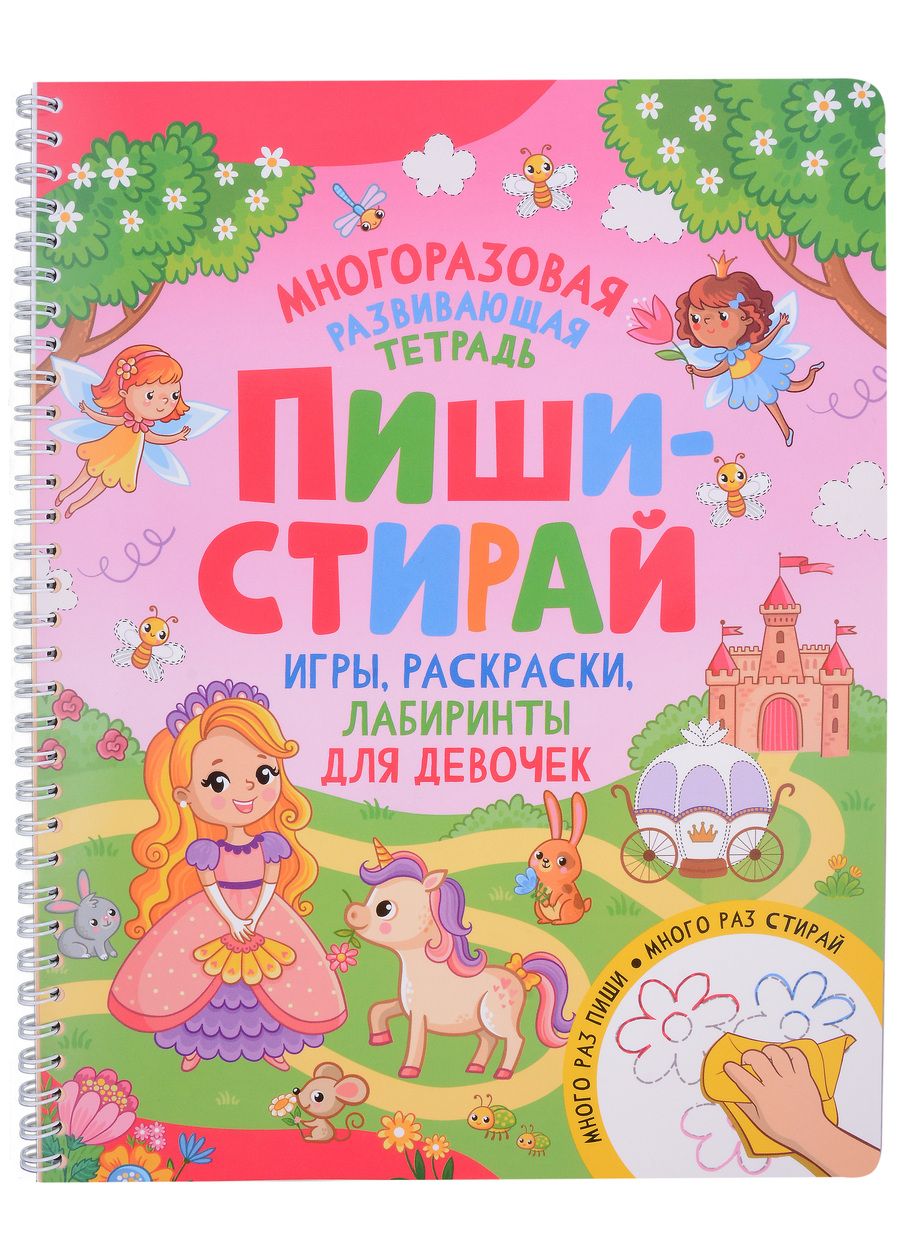 Обложка книги "Пиши-стирай. Игры, раскраски, лабиринты для девочек"
