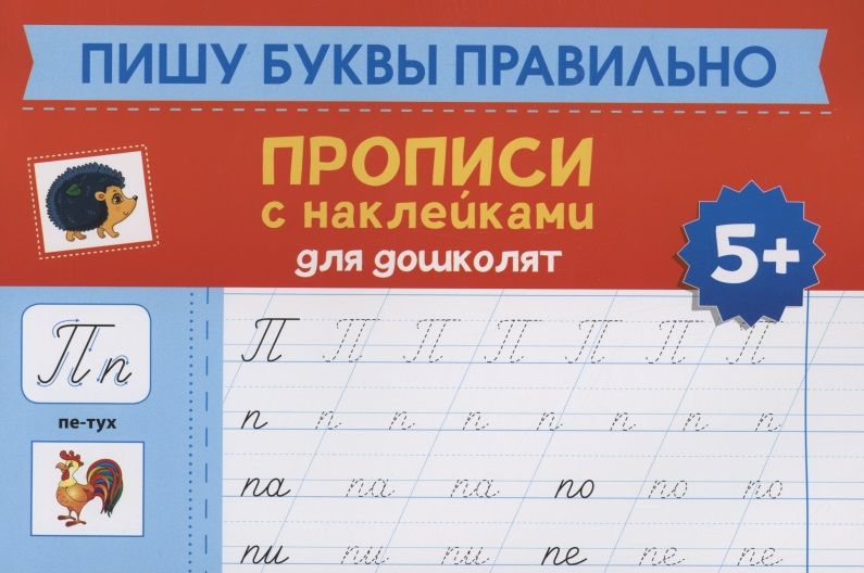 Обложка книги "Пишу буквы правильно. Прописи с наклейками для дошкольников"