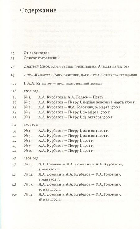 Фотография книги "Письма и бумаги прибыльщика Алексея Курбатова, 1700-1720-е годы"