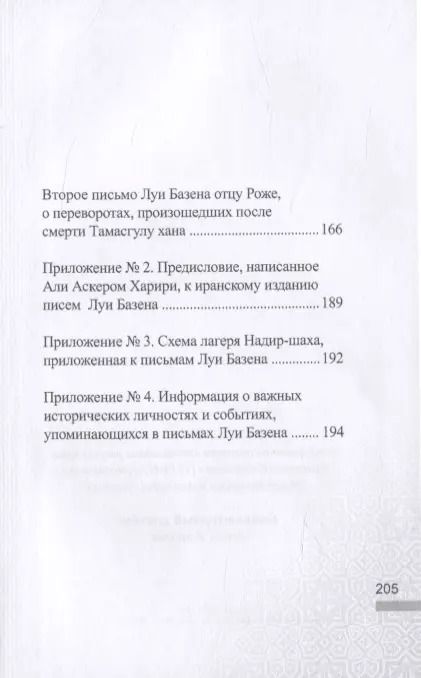 Фотография книги "Письма личного врача Надир-Шаха как ценный источник сведений по последним годам его правления и подробностям убийства"