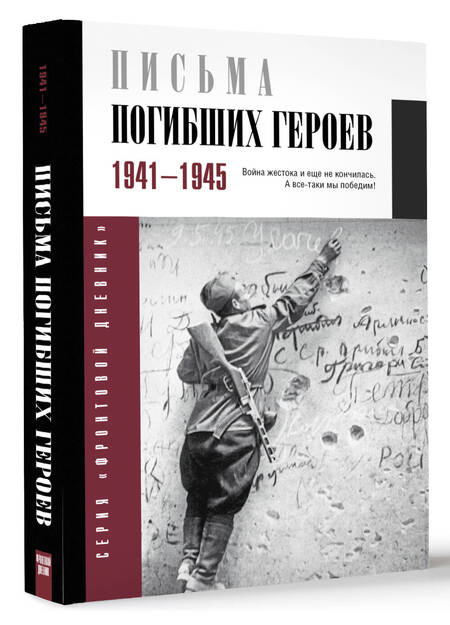 Фотография книги "Письма погибших героев"