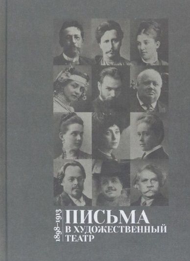 Фотография книги "Письма в Художественный театр. 1898-1913. Том 1"