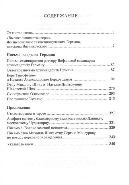 Фотография книги "Письма владыки Германа: Жизнеописание и духовное наследие Священномученика Германа, Епископа Вяземского"