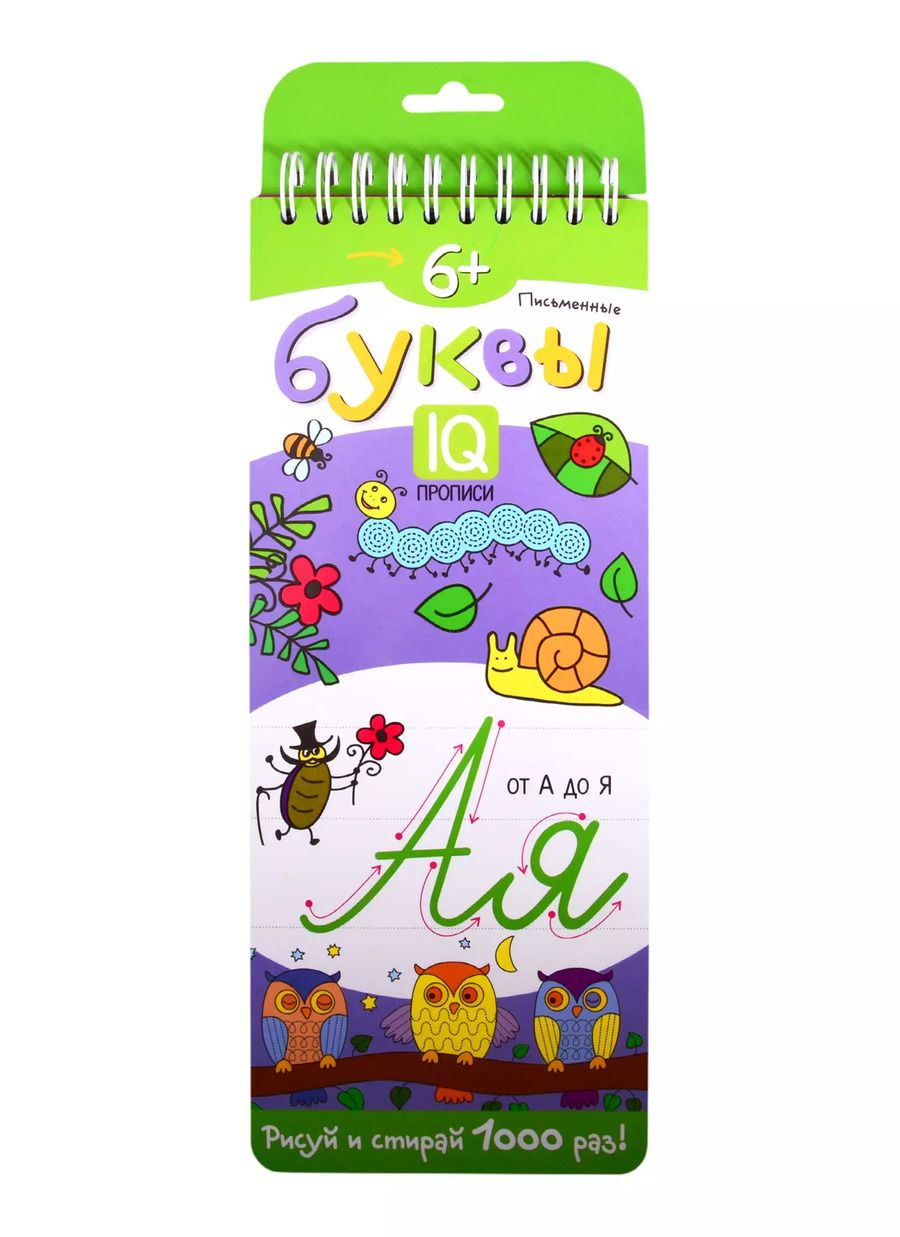 Обложка книги "Письменные буквы. IQ-прописи"