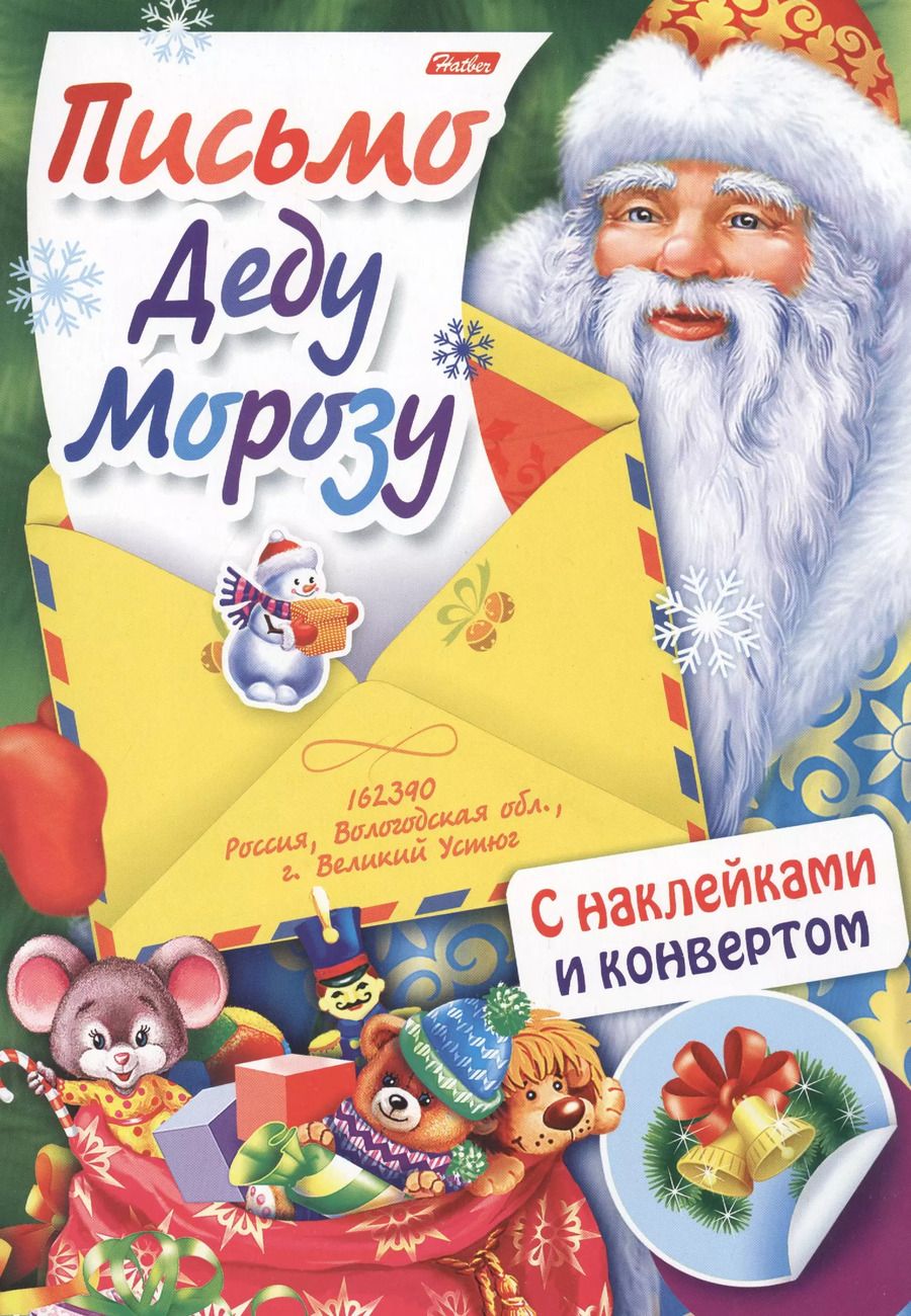 Обложка книги "Письмо Деду Морозу Вып. 3 (накл.) (илл. Золотаревой) (мПДМ) (3+) (8Кц4н_14696)"