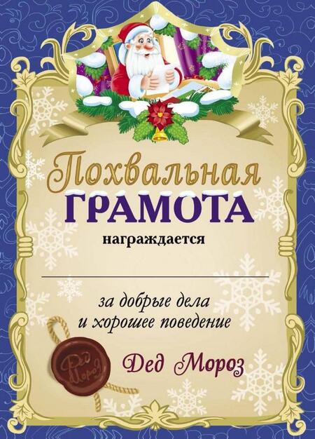 Фотография книги "Письмо от Деда Мороза. Выпуск 3"