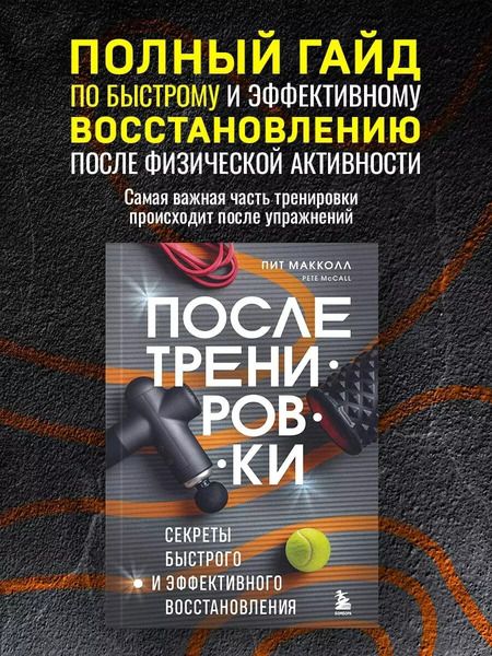 Фотография книги "Пит Макколл: ПОСЛЕ тренировки. Секреты быстрого и эффективного восстановления"