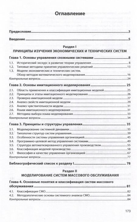 Фотография книги "Пителинский, Бородин: Имитационное моделирование социотехнических систем. Основы теории массового обслуживания"