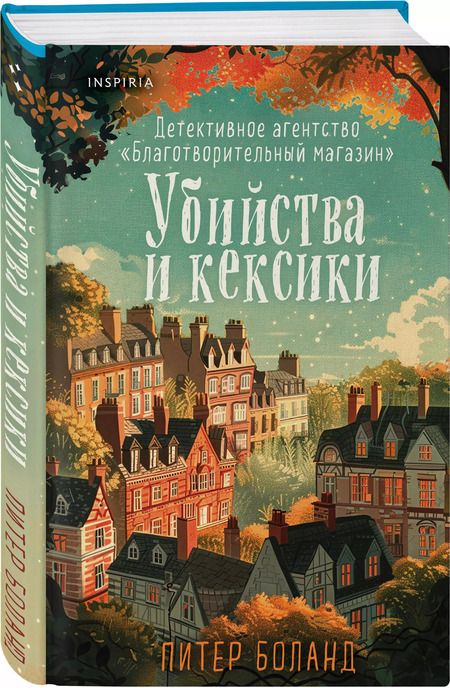 Фотография книги "Питер Боланд: Убийства и кексики. Детективное агентство «Благотворительный магазин» (#1)"