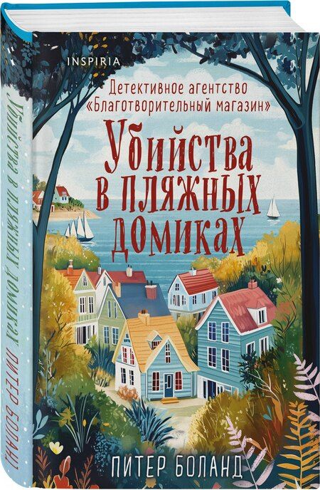Фотография книги "Питер Боланд: Убийства в пляжных домиках. Детективное агентство «Благотворительный магазин» (#2) (формат клатчбук)"