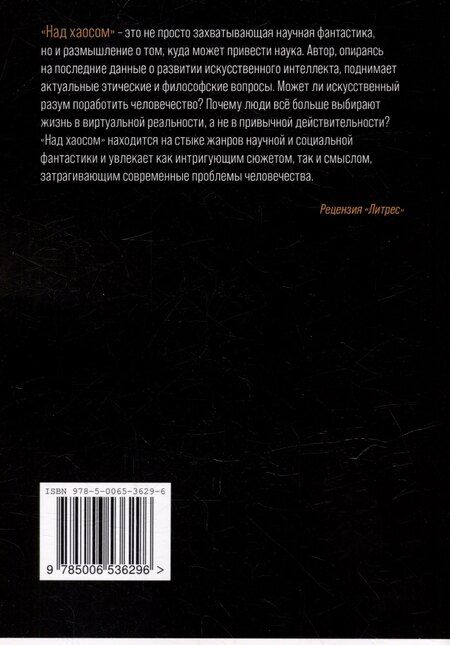 Фотография книги "Питер Чарски: Над хаосом"