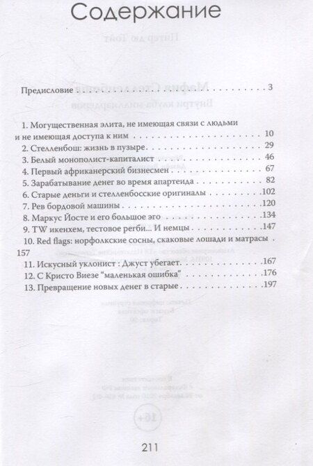 Фотография книги "Питер дю: Мафия Стелленбоша. Внутри клуба миллиардеров"