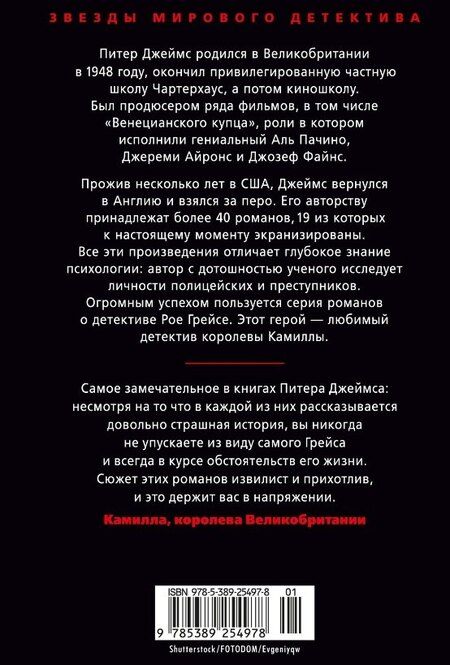 Фотография книги "Питер Джеймс: Им придется умереть"